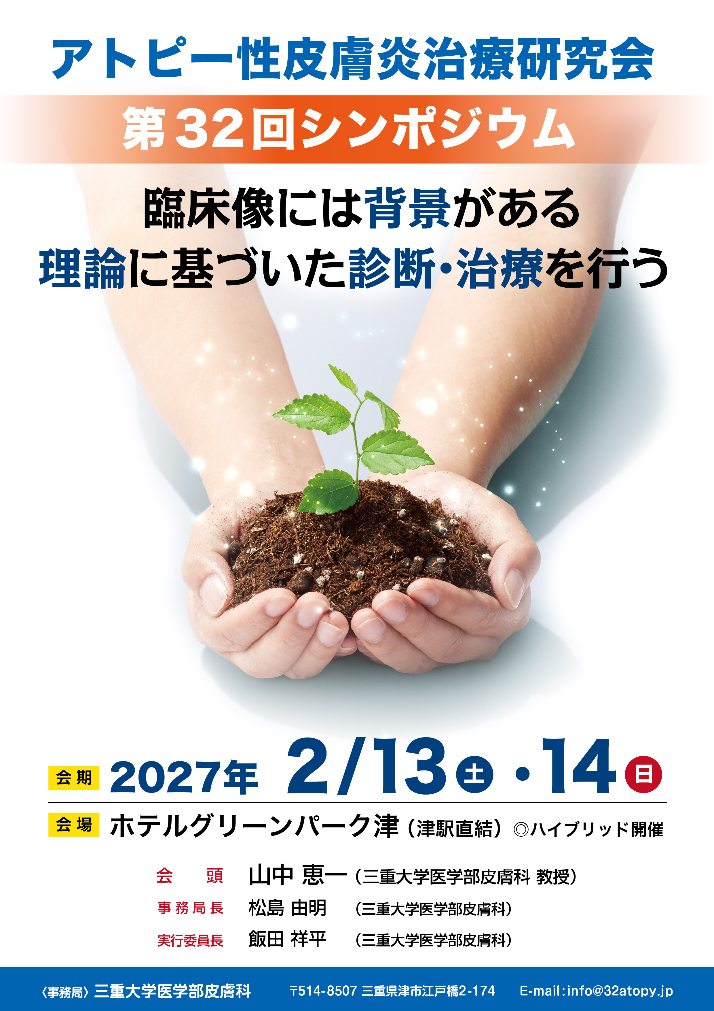 第32回シンポジウム ポスター